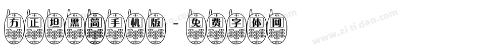 方正坦黑 简手机版字体转换